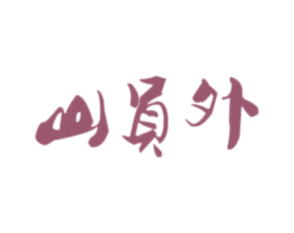 山员外 第31类水果花木商标图样