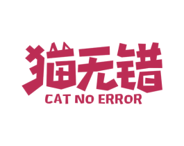 猫无错 CAT NO ERROR 第30类小食配料商标图样