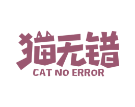 猫无错 CAT NO ERROR 第43类餐饮酒店商标图样