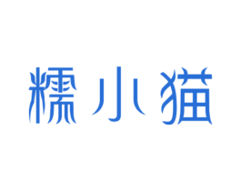 糯小猫 第29类食品商标图样