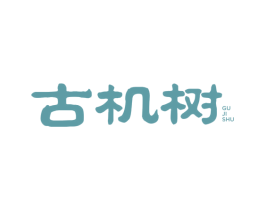 古机树 第30类小食配料商标图样