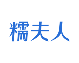 糯夫人 第29类食品商标图样