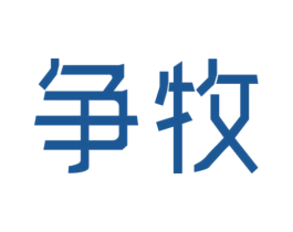 争牧 第29类食品商标图样