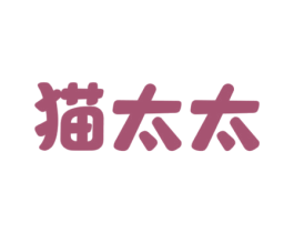 猫太太 第44类医疗园艺商标图样