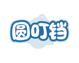 圆叮铛 第25类服装鞋帽商标图样