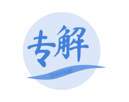 专解 第32类啤酒饮料商标图样