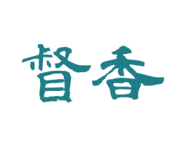 督香 第29类食品商标图样