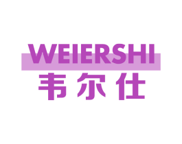 韦尔仕 第41类教育娱乐商标图样
