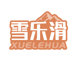 雪乐滑 第41类教育娱乐商标图样