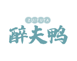 醉夫鸭 第43类餐饮酒店商标图样