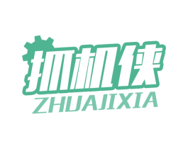 抓机侠 第35类广告贸易商标图样