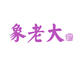 象老大 第30类小食配料商标图样
