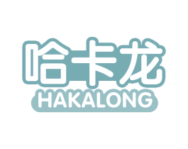 哈卡龙 第20类家具商标图样