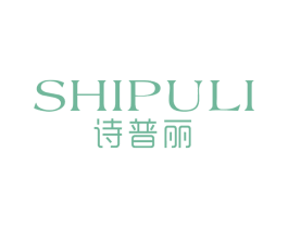 诗普丽 第14类珠宝钟表商标图样