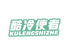 酷冷使者 第9类科学仪器商标图样