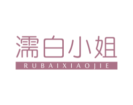 濡白小姐 第5类医药商标图样
