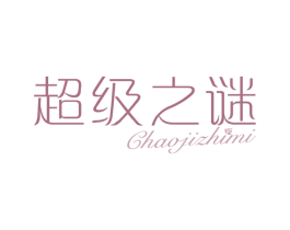 超级之谜 第3类化妆品商标图样
