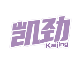 凯劲 第3类化妆品商标图样