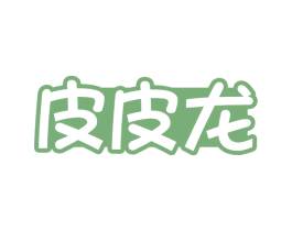 皮皮龙 第3类化妆品商标图样