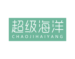超级海洋 第3类化妆品商标图样