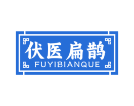 伏医扁鹊 第5类医药商标图样