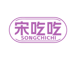 宋吃吃 第29类食品商标图样