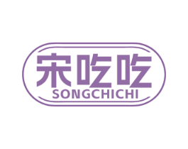 宋吃吃 第30类小食配料商标图样