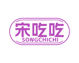 宋吃吃 第43类餐饮酒店商标图样