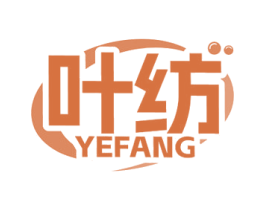 叶纺 第3类化妆品商标图样