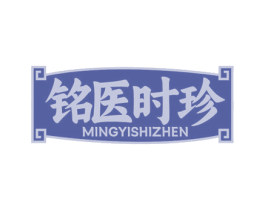 铭医时珍 第30类小食配料商标图样