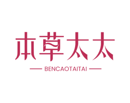 本草太太 第5类医药商标图样