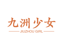 九洲少女 JIUZHOU GIRL 第43类餐饮酒店商标图样