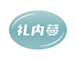 礼内蔓 第25类服装鞋帽商标图样