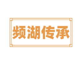 频湖传承 第44类医疗园艺商标图样