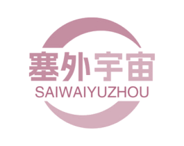 塞外宇宙 第35类广告贸易商标图样