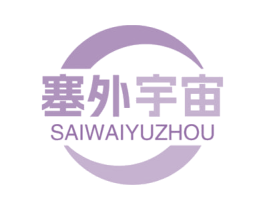 塞外宇宙 第43类餐饮酒店商标图样