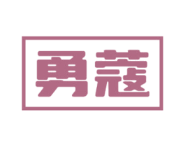勇蔻 第3类化妆品商标图样