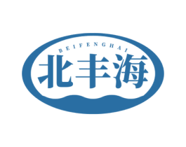 北丰海 第35类广告贸易商标图样