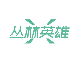 丛林英雄 第25类服装鞋帽商标图样