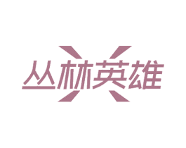 丛林英雄 第18类皮革箱包商标图样