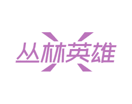 丛林英雄 第35类广告贸易商标图样