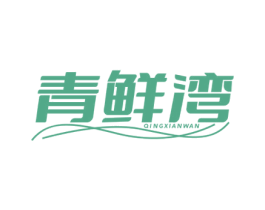 青鲜湾 第29类食品商标图样