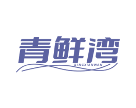 青鲜湾 第31类水果花木商标图样