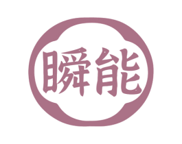 瞬能 第33类酒商标图样