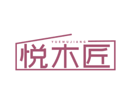 悦木匠 第19类建筑材料商标图样