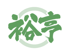 裕亨 第33类酒商标图样