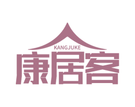 康居客 第11类家用电器商标图样