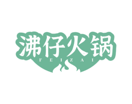 沸仔火锅  FEIZAI 第35类广告贸易商标图样