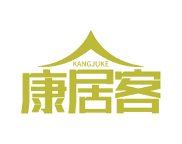 康居客 第20类家具商标图样