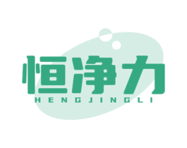 恒净力 第11类家用电器商标图样